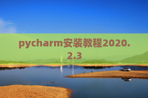 pycharm安装教程2020.2.3